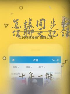 怎样同步对方微信聊天记录不被发现