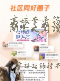 高嫁李素筠笔趣阁全文阅读无弹窗
