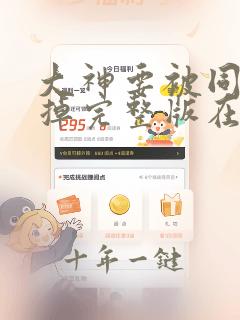大神要被同学吃掉完整版在线观看
