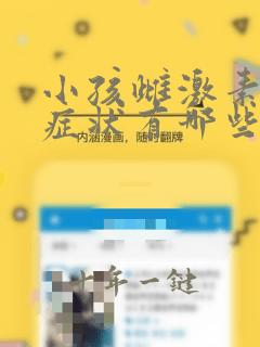 小孩雌激素高的症状有哪些