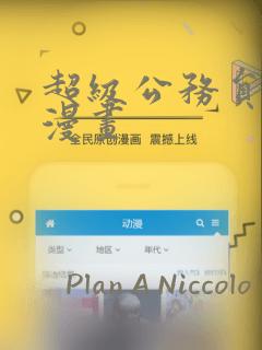 超级公务员系统漫画