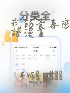 我的青春恋爱物语漫画：结局+番外