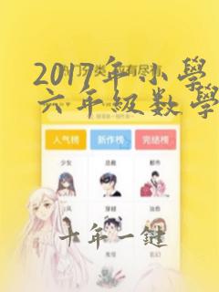 2017年小学六年级数学期末试卷及答案