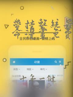 带挂系统最为致命漫画免费看