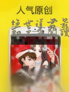 绝世道君最新章节免费阅读