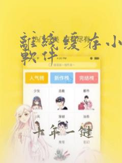 离线缓存小说的软件