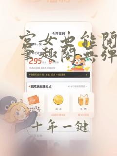 宫女也能开后宫笔趣阁无弹窗