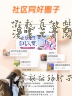 假戏真做双男主漫画免费阅读全集