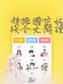 赵振国宋婉清在线全文阅读