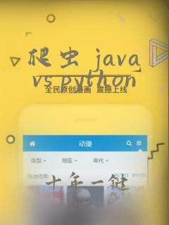 爬虫 java vs python