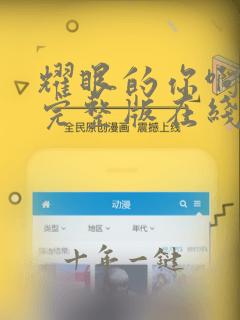 耀眼的你啊免费完整版在线看