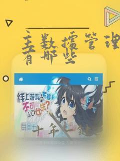 主数据管理工具有哪些