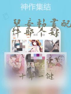 儿童动画配音软件哪个好