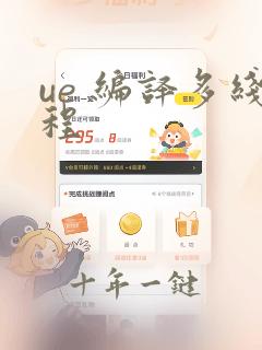 ue 编译多线程