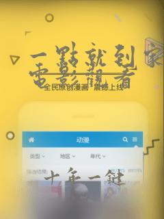 一点就到家在线电影观看