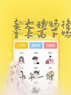 来大姨妈后就不会长高了吗