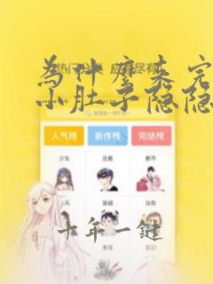 为什么来完例假小肚子隐隐作痛