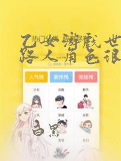 乙女游戏世界对路人角色很不友好