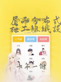 屋面分布式光伏施工组织设计
