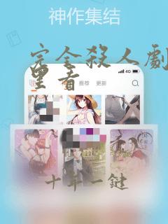 完全杀人剧场哪里看