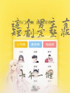这个男主有点冷短剧完整版
