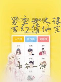 男主女人很多的玄幻修仙完结小说
