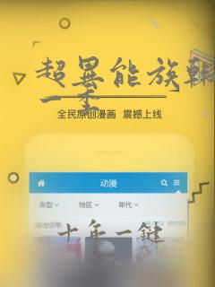 超异能族韩剧第一季