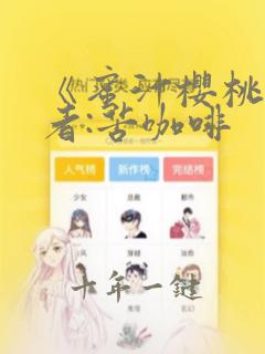 《蜜汁樱桃》作者:苦咖啡