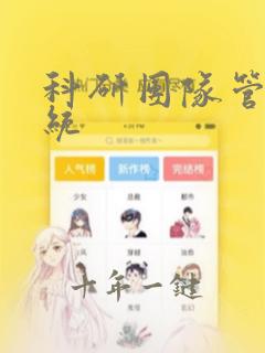 科研团队管理系统