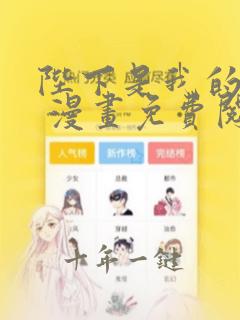 陛下是我的佳妍 漫画免费阅读