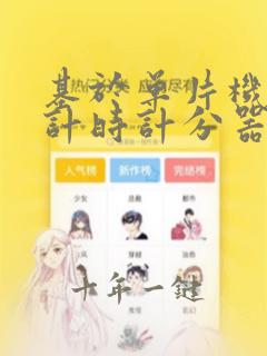 基于单片机篮球计时计分器的设计