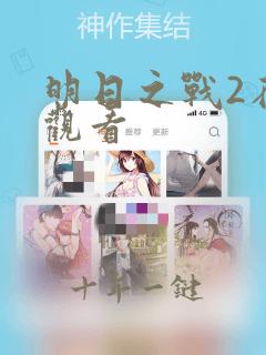 明日之战2在线观看