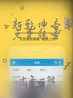 新乾坤帝尊短剧免费观看