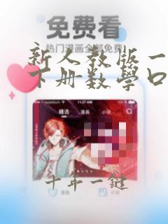 新人教版一年级下册数学口算练习