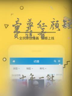 帝尊红颜短剧免费观看