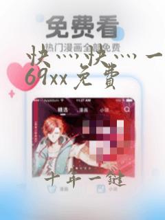 快灬快灬一下爽69xx免费