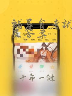 辅导员考试试题及答案