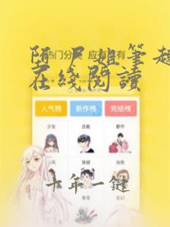 堕 尸姐笔趣阁在线阅读