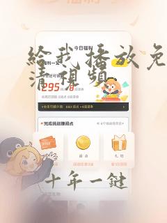 给我播放免费高清视频