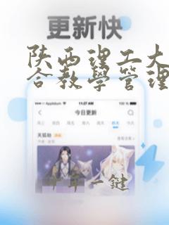 陕西理工大学综合教学管理系统