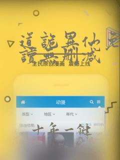 道诡异仙免费阅读无删减