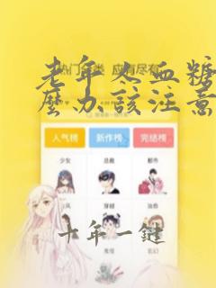 老年人血糖高怎么办该注意什么