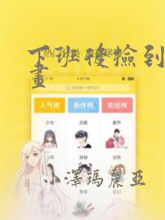 下班后捡到蛇漫画