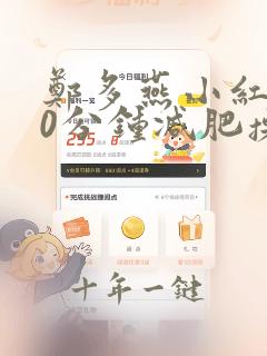 郑多燕小红帽30分钟减肥操