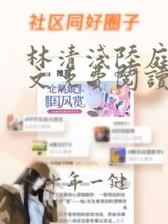 林清浅陆庭轩全文免费阅读