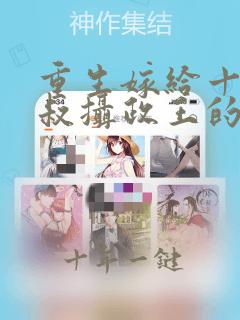 重生嫁给十九皇叔摄政王的小说