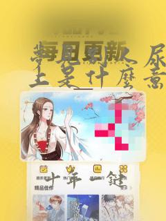 梦见别人尿我身上是什么意思