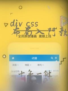 div css布局入门教程