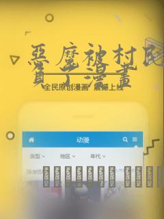 恶魔被村民们欺负了漫画：结局+番外