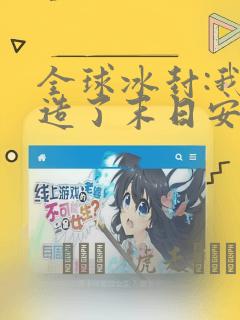 全球冰封:我打造了末日安全屋：结局+番外